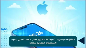 استنزاف البطارية.. تحديث iOS 26 يثير غضب المستخدمين بسبب الاستهلاك المفاجئ للطاقة